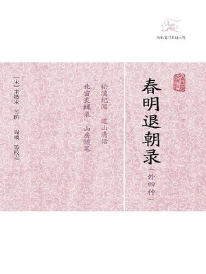 cover image of 春明退朝录（外四种）